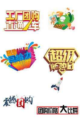 团购热潮，超值购不停