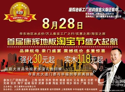 康辉地板工厂“淘宝”，8月28日团购火爆预定中